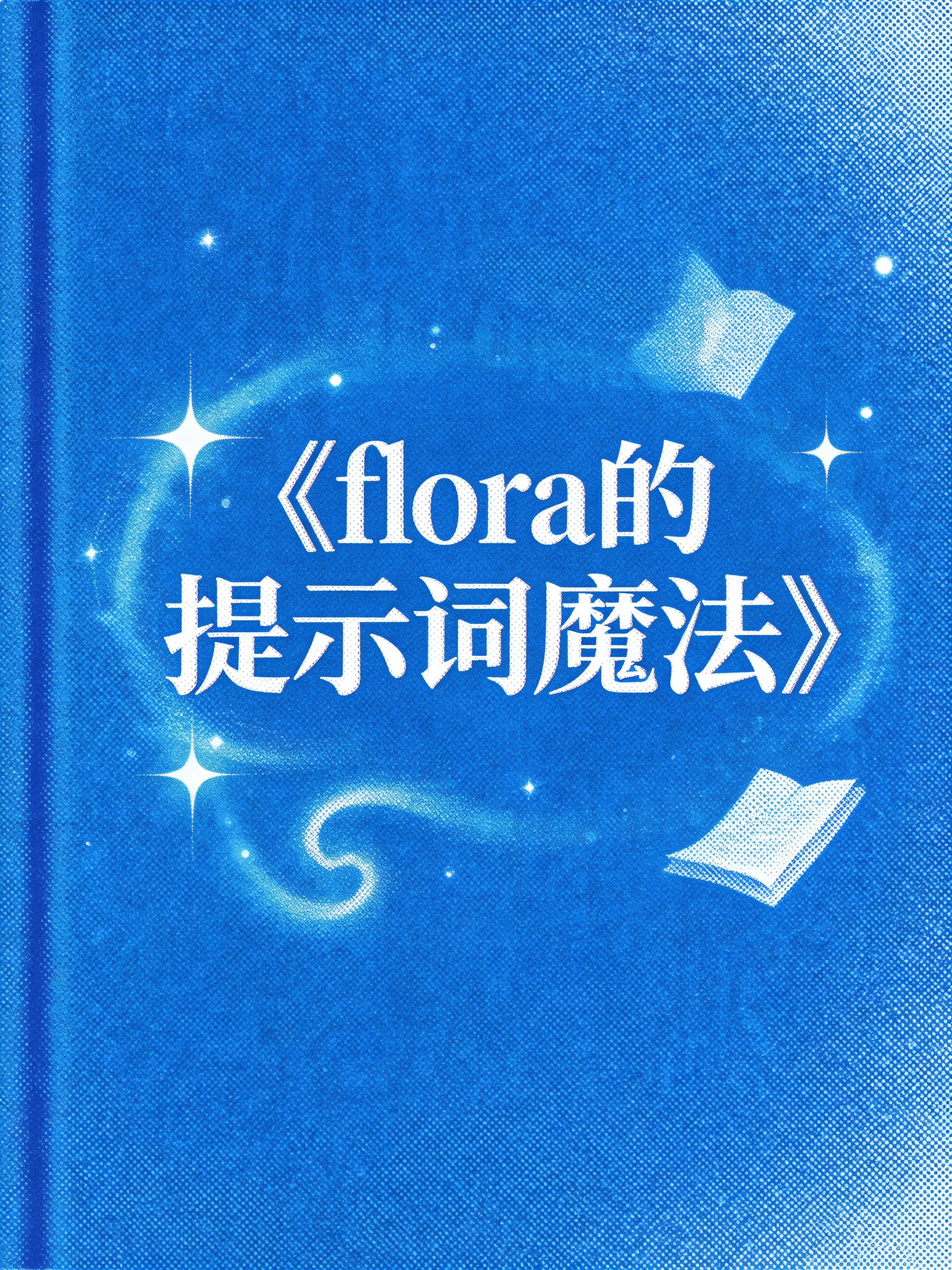 《Flora的AI实战魔法手册》封面