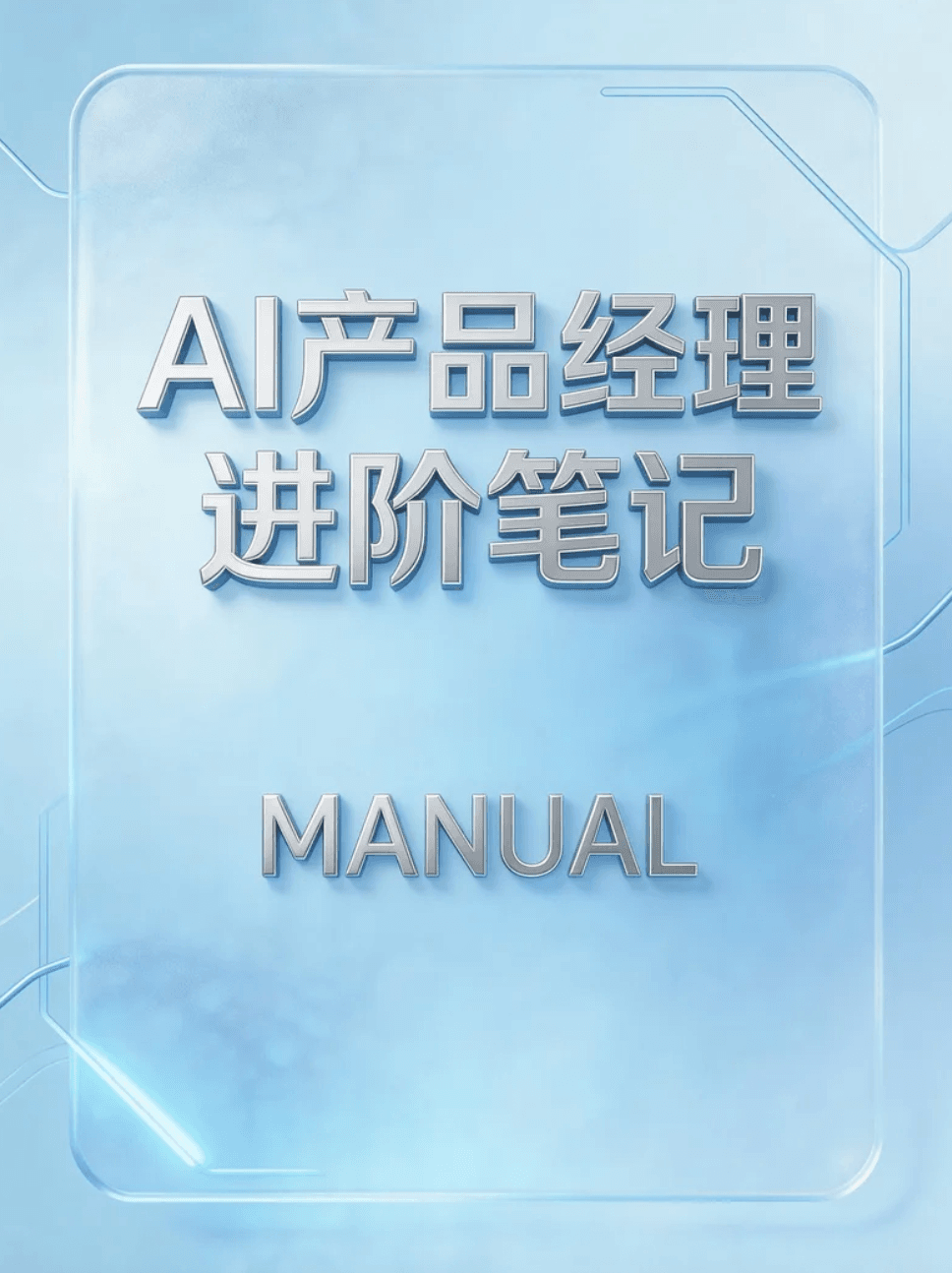 AI产品经理进阶笔记封面